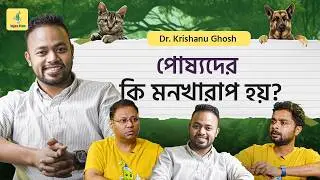 বাড়ির পোষ্যদের যত্ন এবং চিকিৎসা- Pet Care Tips। Veterinary Podcast | Dr. Krishanu Ghosh #dog #cat