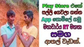 සල්ලි දිලා ගන්න තියෙන ඇප් නොමිලේ ගමු Funny [Rumesh Thilanka]