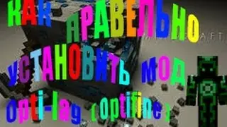 Подробная инструкция как установить мод Opti-Lag (Optifine).