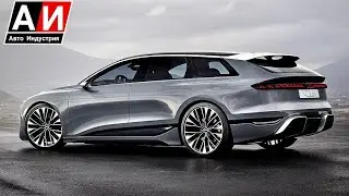 Audi A6 Avant e-tron Concept / Крутой универсал