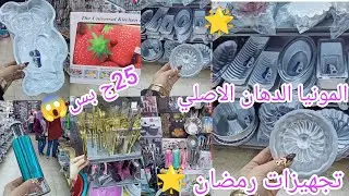 حصريا👌 درب سعاده لاول مره😱25ج المونيا الدهان الاصلي كل تجهيزات🌟 رمضان للمطبخ شغل مستورده ببلاش