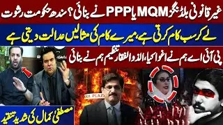 Illegal Buildings, MQM or PPP? Sindh Govt Accused of Corruption | Kamran Shahid