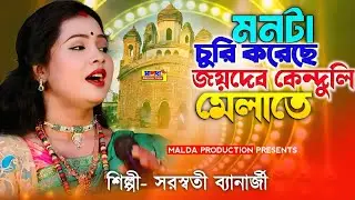2026 জয়দেব মেলার স্পেশাল গান | মনটা চুরি হয়েছে জয়দেব মেলাতে | JOYDEB MELA SONG | Saraswati Banarjee 