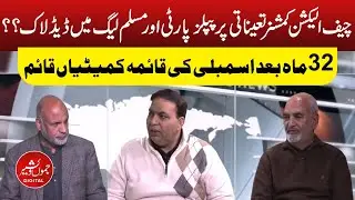 Chief Election Commissioner ki taʿeenati par *PPP* aur *PMLN* ke darmiyan *deadlock* ho gaya hai.