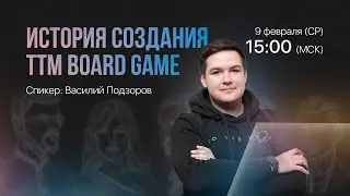 ИСТОРИЯ СОЗДАНИЯ TTM BOARD GAME