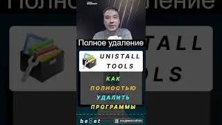 👑 Uninstall Tool - Как полностью удалить Программу с ПК 2025