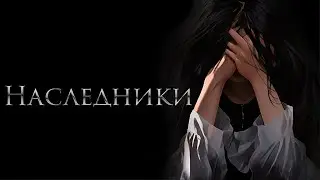НАСЛЕДНИКИ (HEIRS) &bull; Отличная игра &bull; От наших разработчиков &bull; Хоррор 2024