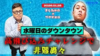 「水ダウの高飛び込みチャレンジで非難轟々」きしたかののブタピエロ　２０２６年１月２８日放送