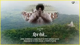 DIN GELE | MUSICAL SHORT FILM | CHITRAPAT PEDHI | JAYWANT WADKAR