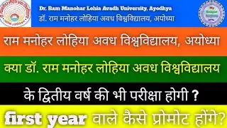 Dr. Ram Manohar Lohia Avadh University Exam news//Rmlau promotion news// 2021
