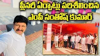MP Santhosh Kumar Inspects TRS Plenary At Hitex | T News