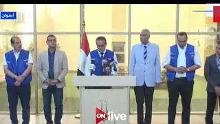 مؤتمر صحفي لنائب رئيس الوزراء وزير الصحة والسكان عقب جولته في عدد من مستشفيات محافظة أسوان