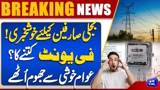 Big News For Electricity Consumers | Big Relief | Good News | Dunya News