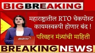 🚨महाराष्ट्रातील RTO चेकपोस्ट कायमस्वरूपी होणार बंद🚨RTO check post news🚨RTO news maharashtra