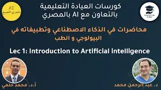 تطبيقات الذكاء الاصطناعي في البيولوجي والطب | المحاضرة الأولي
