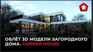 3d облёт загородного дома. Проект CORNER HOUSE #КрасныйАпельсин #Villa #Загородныйдом #House #3d