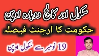 School and college reopen.#schoolreopening # school schedule #update
