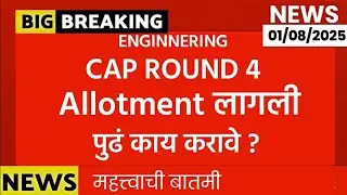 Engineering Cap round 4 Allotment लागली | पुढे काय करावे ? | महत्त्वाची बातमी |