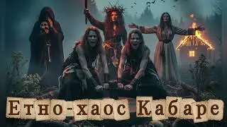 Ukrainian Ethno-Chaos | Dark Cabaret Ritual