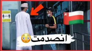 تجربة اجتماعية - شاهد ردة فعل العمانيين بعد طلب الشاب منهم التبرع لوالدته بالدم!!😍🇴🇲