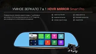 УМНОЕ ЗЕРКАЛО 7 в 1 HDVR MIRROR Smart Pro