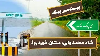 Travel on Multan Khurd, Pachnand Road connected to CPEC Tarap Interchange, CPEC Link Roads