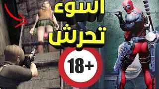 اسوء 5 العاب فيها تحرش