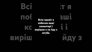 Я нейду з ютуба