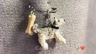 Брошка миниатюрная собачка для Елены и ее собаки Сабы от Mimimimzy