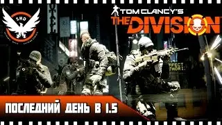 Последний день в 1.5 | The Division 1.5 DZ PVP