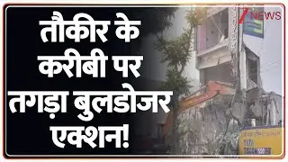 Bareilly Bulldozer Action: तौकीर के करीबी पर तगड़ा बुलडोजर एक्शन! | Maulana Tauqeer Raza | Aarif