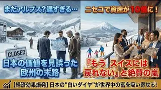 【海外の反応】「ボロ小屋だｗ」と笑ったスイス人が、ニセコの雪質に絶句。「アルプスは偽物だった」と言わせた日本の奇跡
