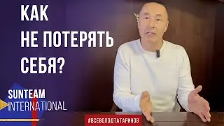 Как не потерять себя?