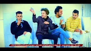شاهد  شسوو جماعته حفله اهالي الحمزه الغربي  زفاف  مصدق حسين  التصوير  فلاح حامد للحجز 07813613688
