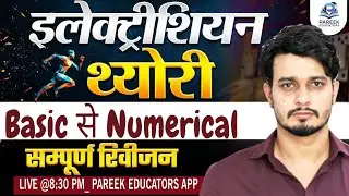 #4 इलेक्ट्रिशियन थ्योरी | Basic से Numerical तक | सम्पूर्ण रिवीजन | HSSC ALM, TECHNICAL HELPER