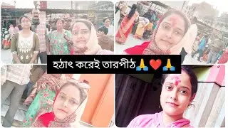 হঠাৎ করেই তারপীঠ🙏❤️🙏