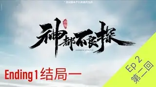 Underdog Detective Episode 2 ENG Sub(Ending 1) 神都不良探  第二回(結局一) | Interactive Story Video Game
