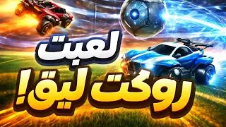 - جلدنا السيرفر كامل في روكت ليق! 😱🔥