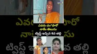 ఎవరు చం*పారో నాకేం తెలుసు.. ట్విస్ట్ ఇచ్చిన శివ తల్లి.. | Jeedimetla Incident | Prime9 News