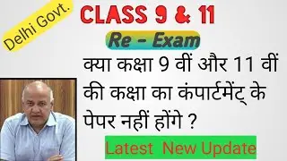 Class 9 and 11 Re Exam 2020 |Re Exam Latest Update 2020 |Kya Compartment ke paper honge