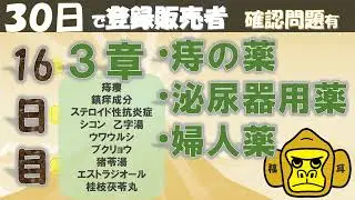 登録販売者授業16日目【３章 痔の薬、泌尿器用薬、婦人薬】独学
