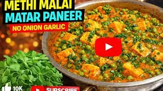 Restaurant Style Methi Malai Matar Paneer | Healthy & Creamy Sabzi