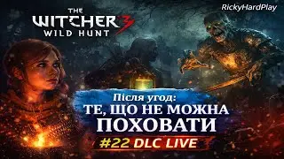 The Witcher 3: Wild Hunt — Після угод: те, що не можна поховати | #22 | DLC LIVE