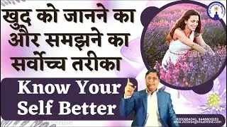ख़ुद को जानने का और समझने का सर्वोच्च तरीक़ा#secret technique#sanjivmalikbhakti