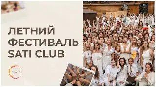 Летний фестиваль онлайн-сообщества Пространство духовного развития SATI CLUB | Сати Казановой
