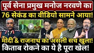 Manoj Naravane का 76 सेकंड का वीडियो सामने आया! Modi & Rajnath का असली सच खुला!