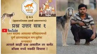 Q & A ! प्रश्न उत्तर सत्र १ ! श्र्वान अभ्यासक महेश माने ! #indianhound #indianbreed #मराठा_Hounds