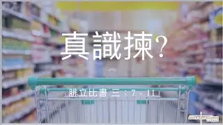 Sermon Oct 15, 2023 (video with slides), by Pastor Philip Cheng [真識揀！腓立比書三：7-11]