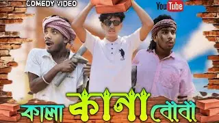 কানা কালা বোবা || kana kala boba || Comedy video || bongo cholona || fanny video