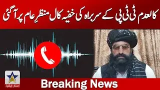 Leaked Secret Audio Call of Banned Outfit TTP Chief Noor Wali Mehsud | Breaking News